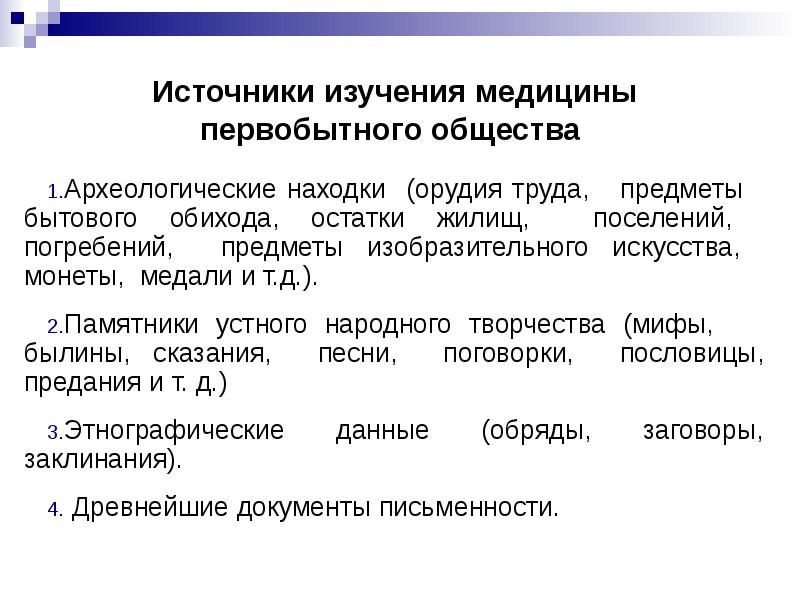 Источники изучения истории. Врачевание в первобытном обществе презентация. Врачевание первобытного общества и древнего мира. Источники изучения медицины древнего мира. История медицины как наука и предмет преподавания.