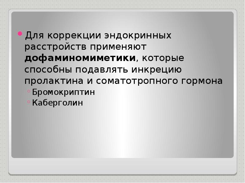 Инкреция это. Дофаминомиметики на пролактин. инкреция гормонов. эндокринные расстройства. дофаминомиметики для чего применяется.