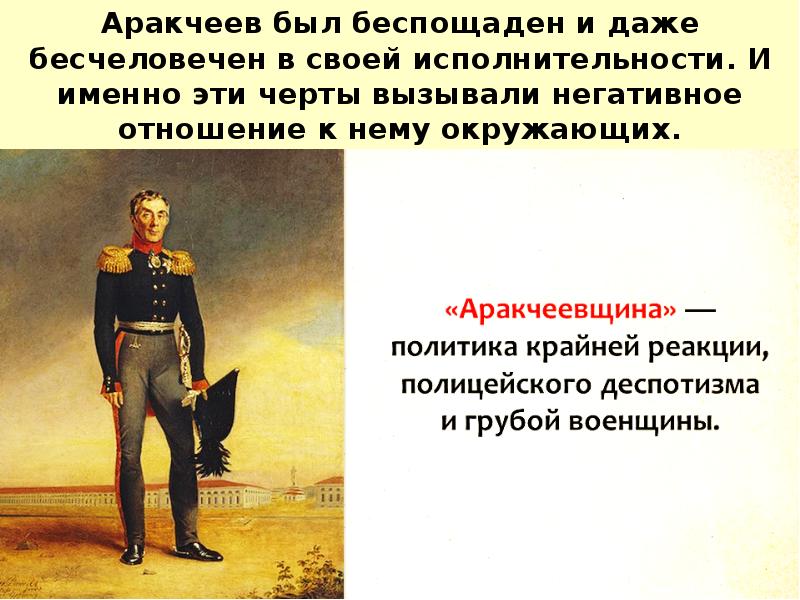 Начало аракчеевщины. После войны 1812 аракчеевщина. Аракчеев война 1812. Аракчеев Отечественная война. Александр 1 аракчеевщина годы.