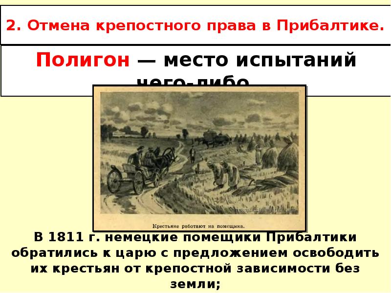 Году отменили крепостное право. Отмена крепостного права в Прибалтике 1816-1819. Социально экономическое развитие после 1812. Социально-экономическое развитие после Отечественной войны 1812 г. Освобождение крестьян в Прибалтике.