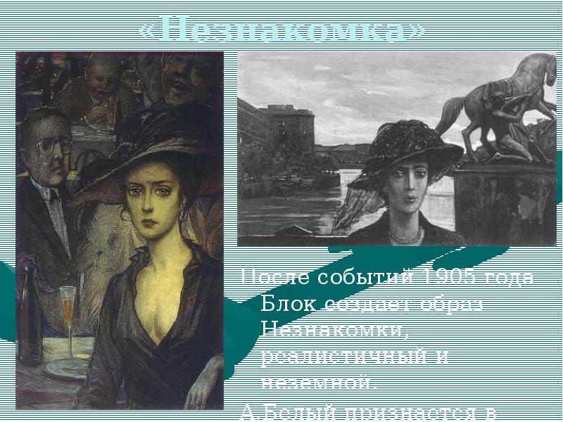 Видимо блок. Блок Александр Александрович незнакомка. Образ незнакомки блок. Символические образы блока незнакомка. Основные образы незнакомка.