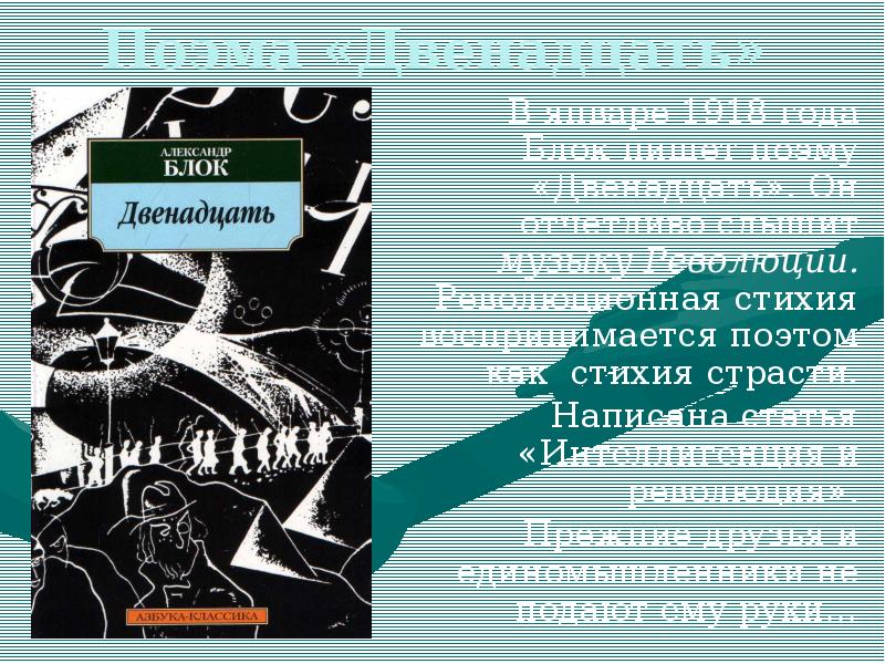 Поэма двенадцать блок. Блок двенадцать 1918. Поэма двенадцать. Тема поэмы двенадцать блок. Блок а.а. 