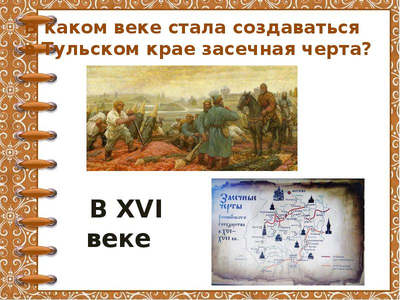 Выбери в каком веке. Засечная черта в 16 веке. Викторина 16 век. Засечные черты 16 века Пенза. Викторина по истории 16-17 века.