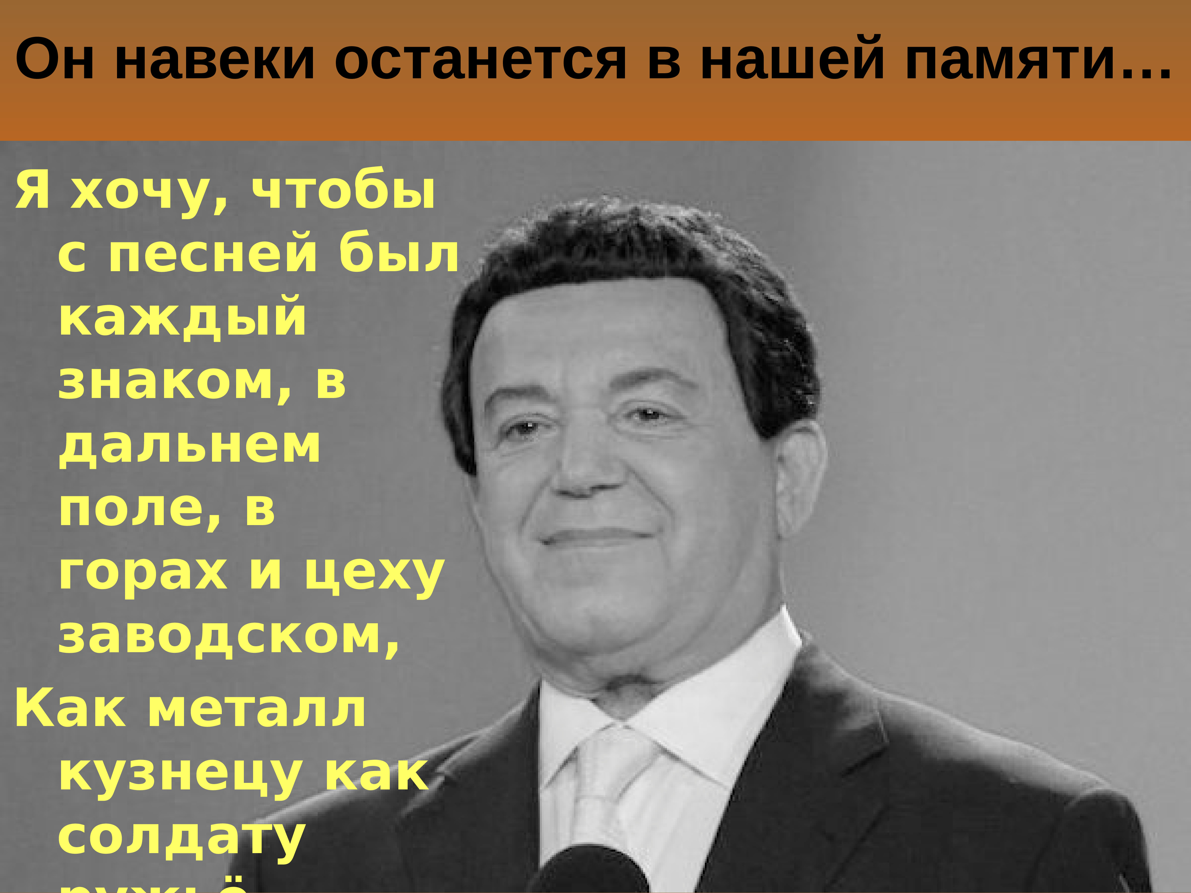 Знаете каким он парнем был иосиф кобзон