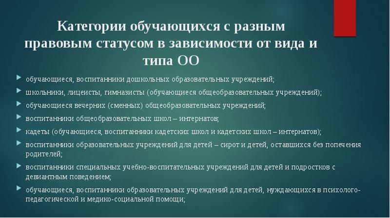 Правовое положение образовательной организации