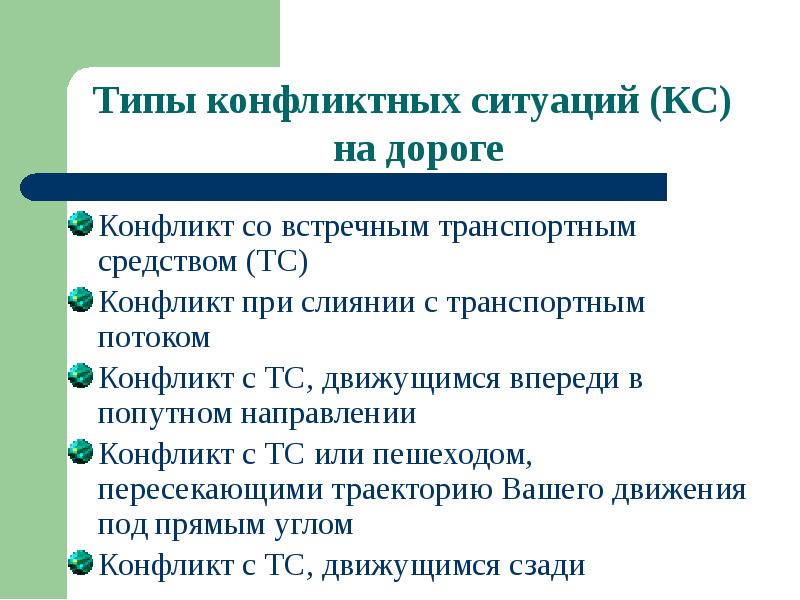 Типы конфликтных ситуаций