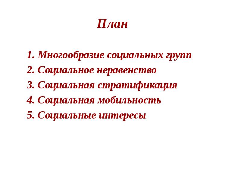 План по теме социальная структура общества егэ