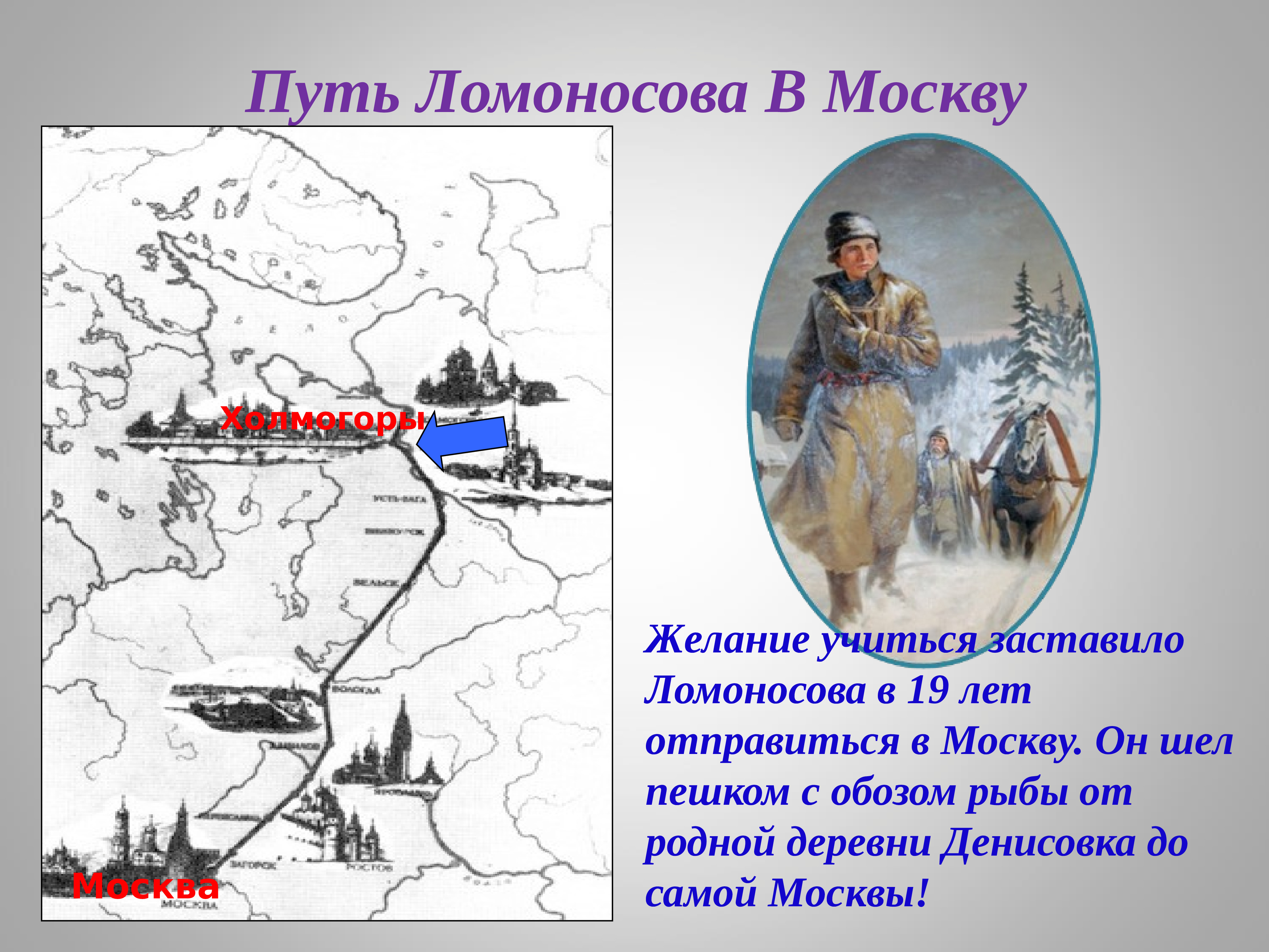 Откуда идет. Ломоносов Михаил Васильевич путь в Москву. Путь Ломоносова в Москву Холмогоры Москва. Путь Михайло Ломоносова из Холмогор в Москву. Ломоносов Михаил Васильевич пешком в Москву.