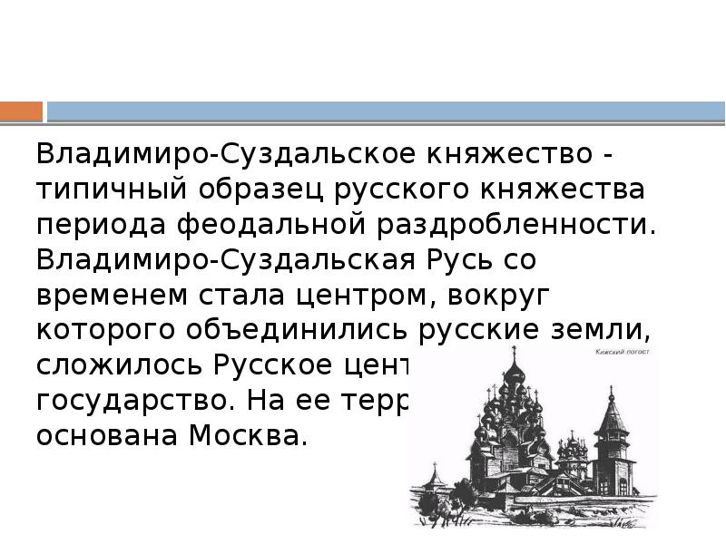 Презентация к уроку владимиро суздальское княжество 6 класс