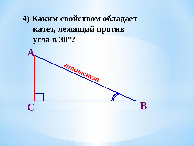 Чему равен катет напротив угла 30. Прямоугольный треугольник. Катет лежащий против угла. Катет лежащий против 30. Катет прямоугольного треугольника лежащий против.