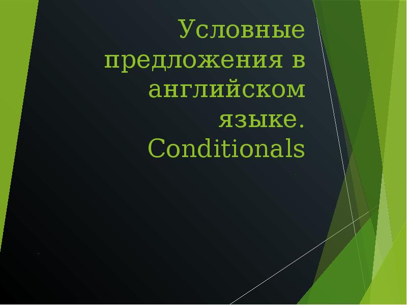 Условные предложения в английском языке. Conditionals Условные предложения в английском языке. Conditionals