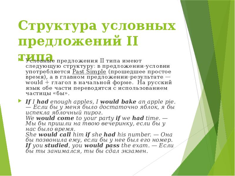 Структура условных предложений II типа
Условные предложения II типа имеют следующую Структура условных предложений II типа
Условные предложения II типа имеют следующую