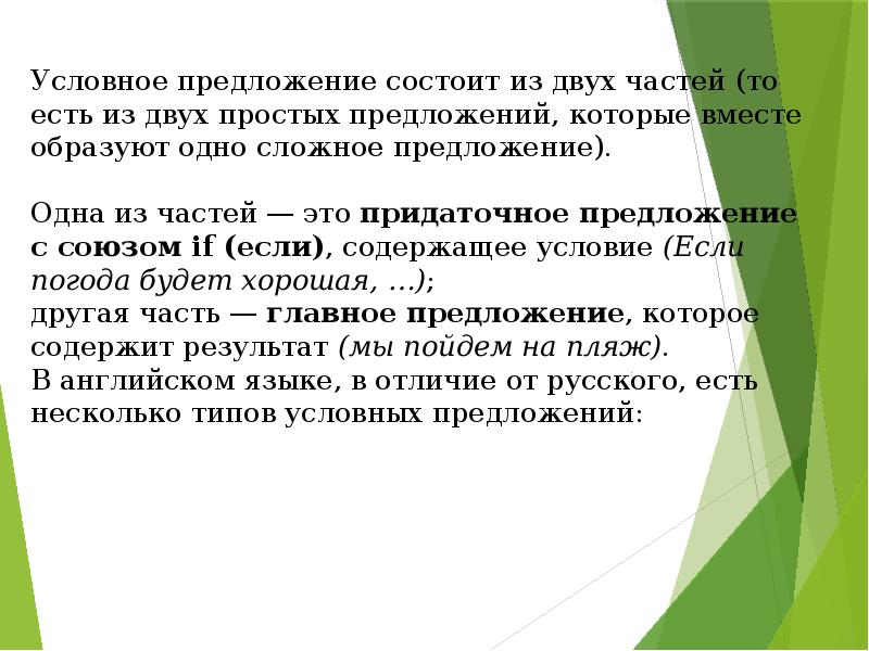 Условное предложение состоит из двух частей (то есть из двух простых Условное предложение состоит из двух частей (то есть из двух простых