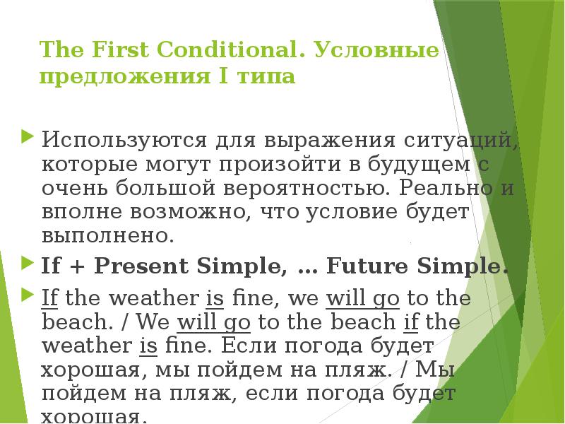 The First Conditional. Условные предложения I типа
Используются для выражения The First Conditional. Условные предложения I типа
Используются для выражения