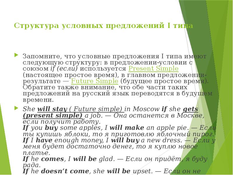 Структура условных предложений I типа
Запомните, что условные предложения I типа Структура условных предложений I типа
Запомните, что условные предложения I типа