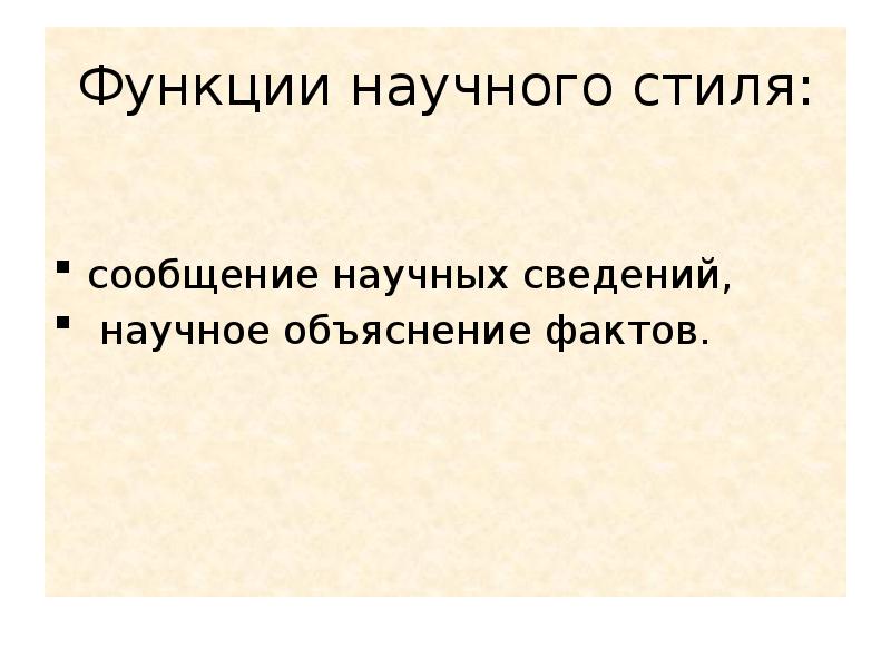 Функции факта. Функции научного стиля сообщение сведений объяснение фактов. Укажите функции научного стиля сообщение сведений объяснение фактов. Вторичная функция научного стиля.