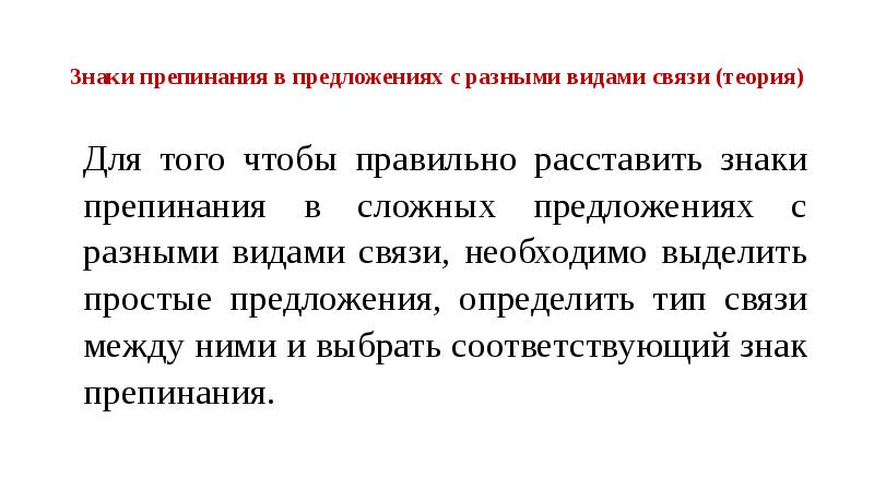 Знаки препинания в сложных предложениях с разными видами связи 11 класс презентация