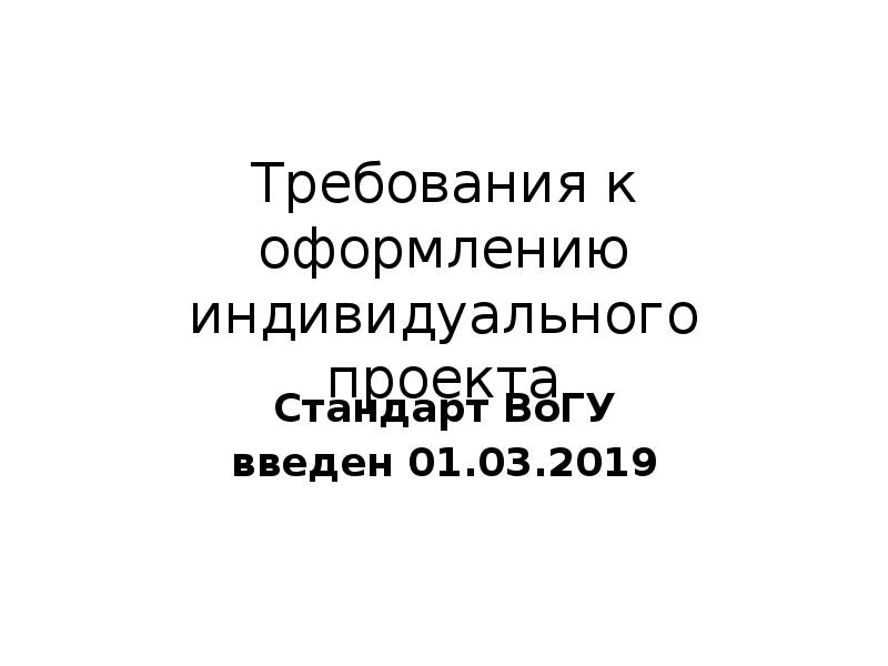 Требования к оформлению индивидуального проекта Стандарт ВоГУ введен 01.03.2019