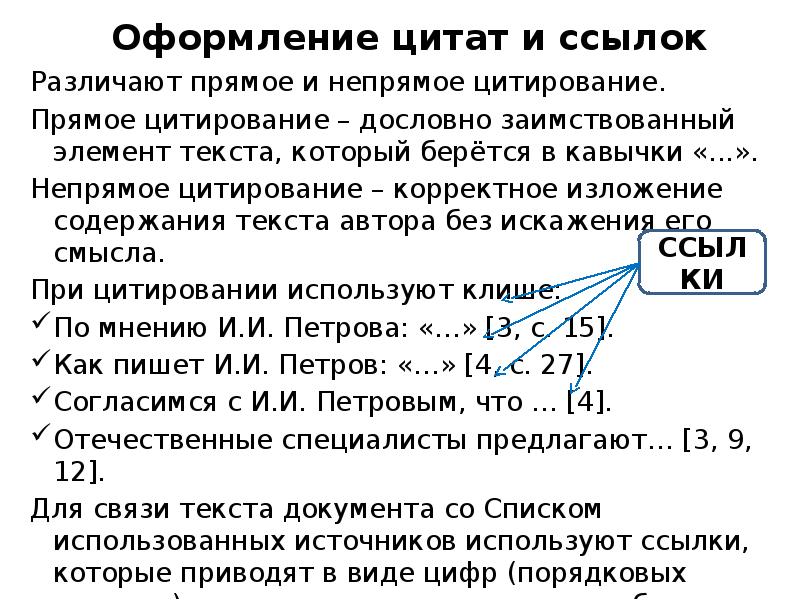 Оформление цитат и ссылок Различают прямое и непрямое цитирование. Прямое цитирование