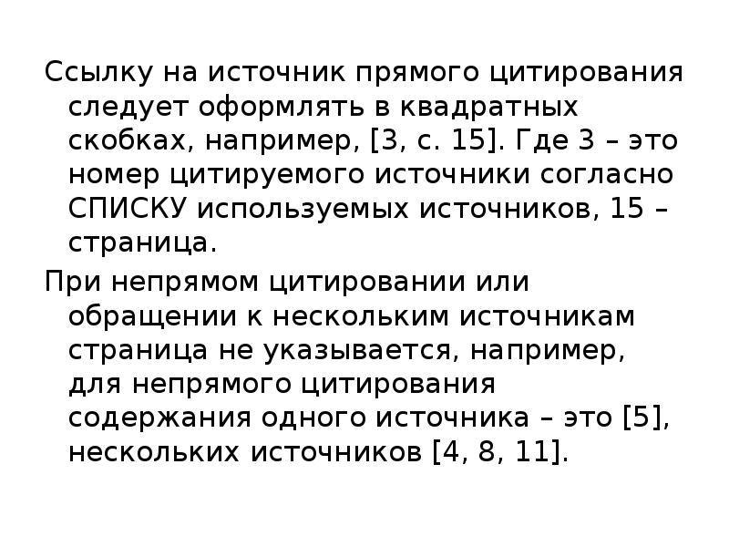 Ссылку на источник прямого цитирования следует оформлять в квадратных скобках, например,