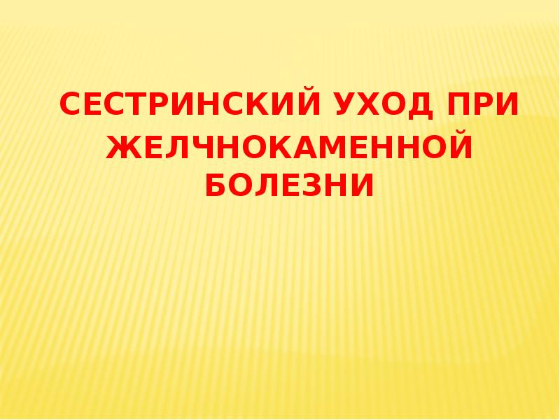 Сестринский уход при желчнокаменной болезни презентация