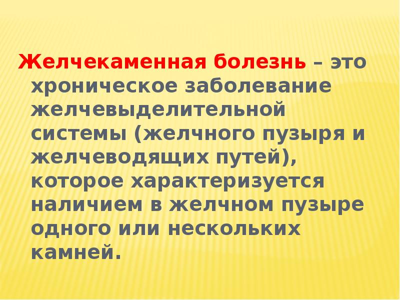 Сестринский уход при желчнокаменной болезни презентация