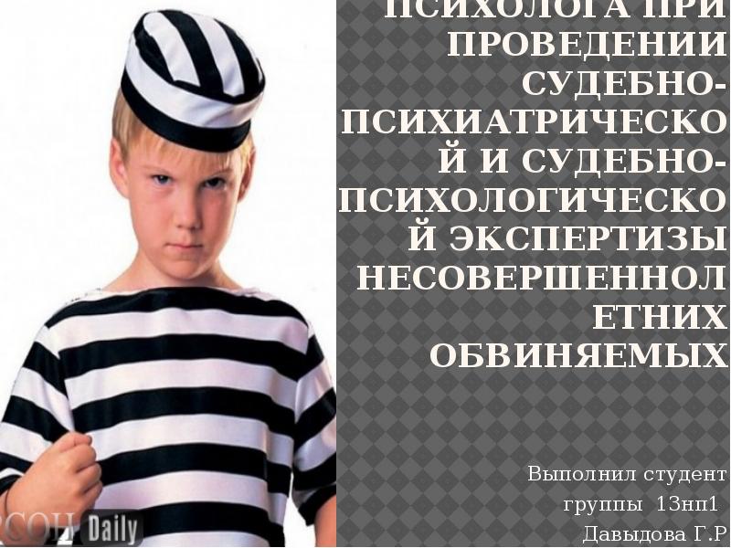 Роль клинического психолога при проведении судебно-психиатрической и судебно-психологической экспертизы несовершеннолетних обвиняемых
Роль клинического психолога при проведении судебно-психиатрической и судебно-психологической экспертизы несовершеннолетних обвиняемых