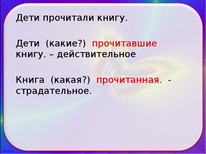 Прочитаю какое время. Прочитанная книга какое Причастие действительное или страдательное.