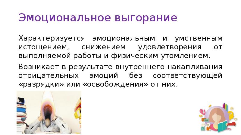 Синдром эмоционального выгорания у медицинских работников презентация