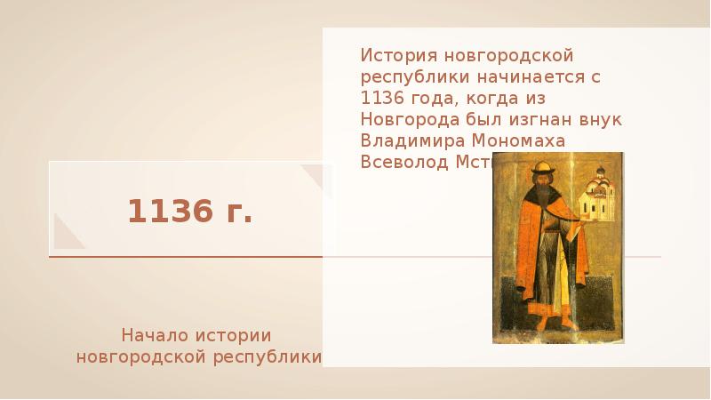 Республика начало. Новгородская Республика 1136. История Новгородской Республики. 1136 Год событие на Руси. Литература в Новгородской Республике.