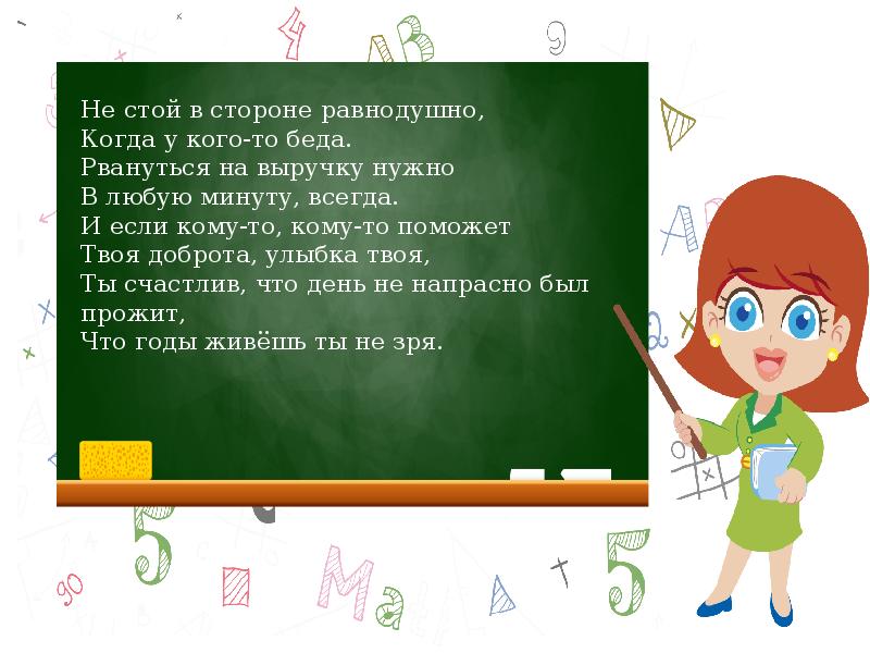 Презентация з класс. Не стой в стороне равнодушно когда у кого-то беда объяснить. Математик з класс n11c18.