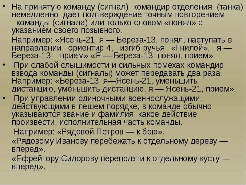 Командир сигнала. Команды командира отделения. Управление одиночными военнослужащими в бою. Командир отделения (танка). Команды для взвода.