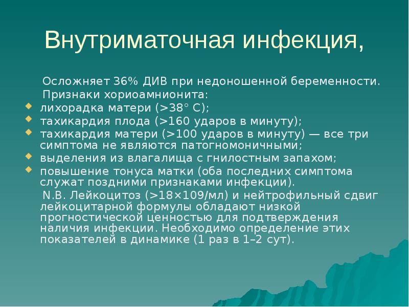 Хориоамнионит. Хориоамнионит при беременности симптомы. Клиническими симптомами хориоамнионита являются. Хориоамнионит клинические рекомендации.