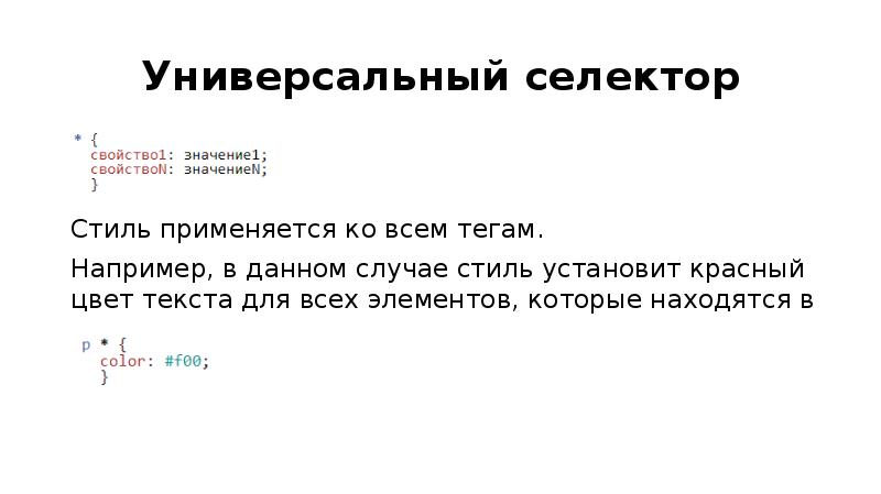 Свойство селектора. Селектор свойство значение. В каких случаях будет применяться стиль селектора div p.