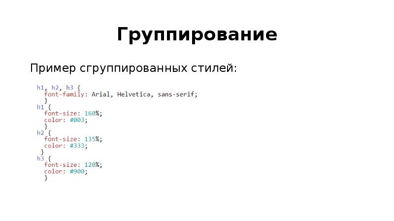 Используя Группирование И Наследование Оптимизируйте Приведенный Стиль