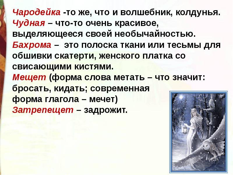 Мещет значение слова. Объяснение слова Чародейка. Объясни значение слова Чародейка. Тютчев Чародейкою зимой презентация 2 класс. Значение слова Чародейка 3 класс.