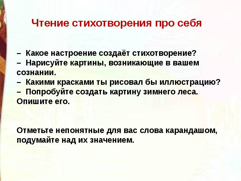 Помогает ли ритм стихотворения создать настроение. Какое настроение создает стихотворение. Какое стихотворение создает настроение создает. Какое настроение создает стихотворение ? Запиши.. Какое настроение создает стихотворение ? Почему.