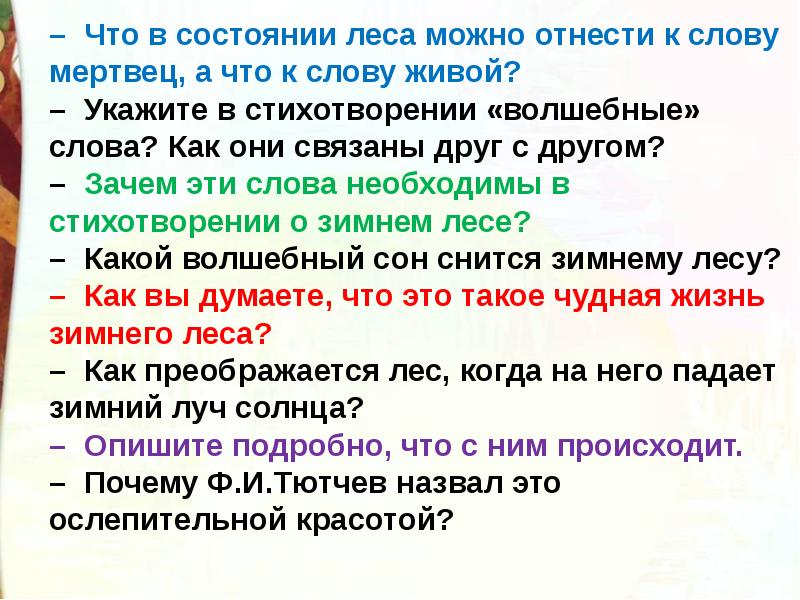 Зоха живой текст. Какие вопросы можно задать к стихотворению Чародейкою зимою. Что за стихотворение в котором есть слова мертвец и живой. Почему Тютчев про лес говорит не мертвец и не живой.