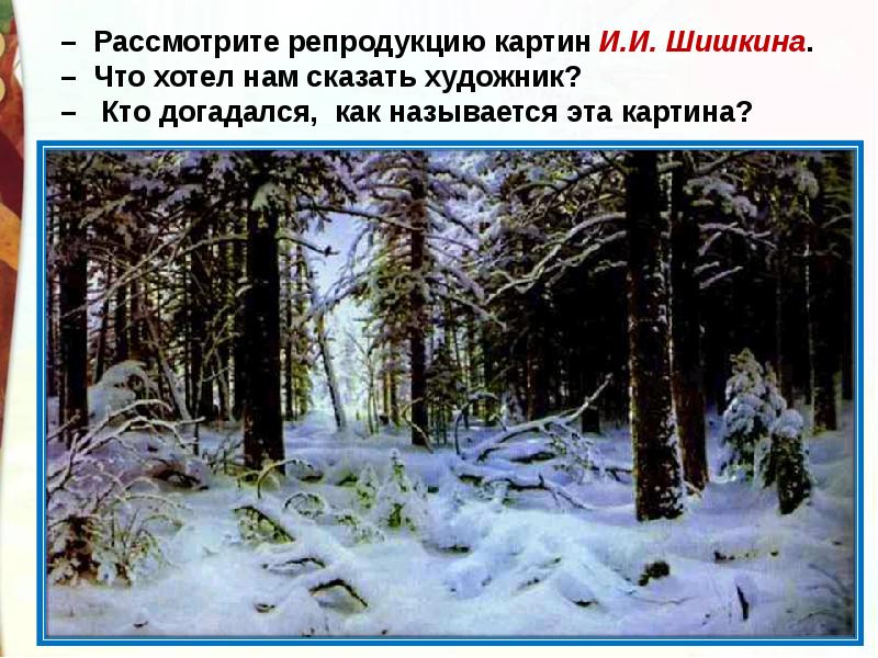 Чародейкою зимою презентация. Зима е Шишкин. Славянский картина Шишкин зима. Беседа по картине зима Шишкина. Зима в лесу Шишкин стих.