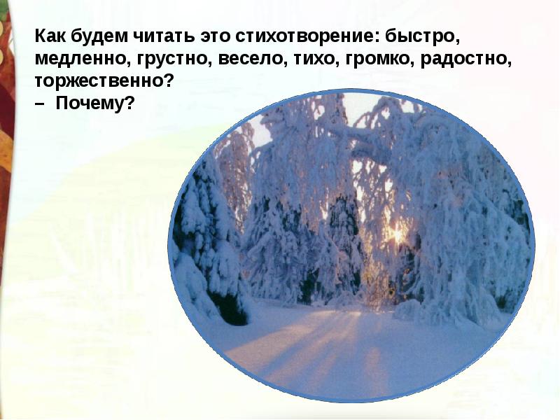 2 класс чародейкою зимой презентация. Тютчев Чародейкою зимою презентация 2 класс школа России. Чародейкою зимою логические ударения. Логическое ударение в стихотворении Чародейкою зимою. Партитура стихотворения Тютчева Чародейкою зимою.