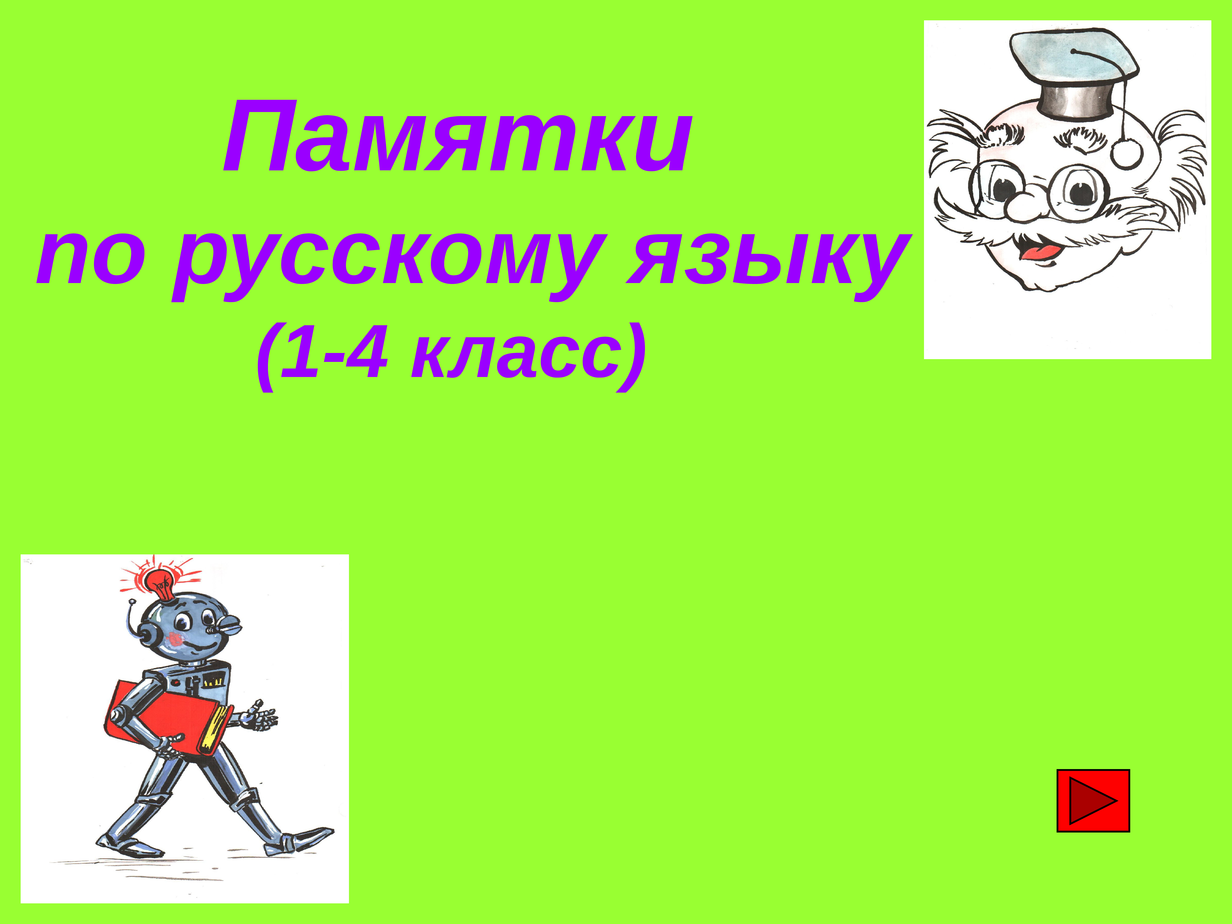 Памятки 4 класс. Памятка по русскому языку. Памятки русского языка 1-4 класс. Картинка для памяток по русскому языку. Памятка по рус языку.