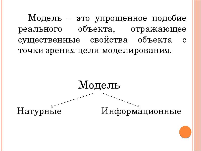 Реальный объект освобожденный от свойств не существенных при решении данной задачи называется схемой