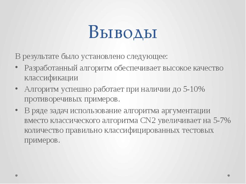 Следующий ставлю. Заключение исследования пример. Вывод в аргументации. Выводы исследования для презентации. Сообщение вывод как следствие аргументации.