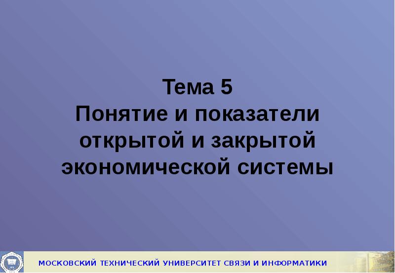 Закрывать экономику. Открытая и закрытая экономическая система презентация.