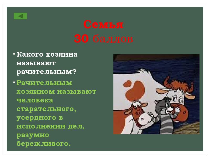 Какой хозяин дома. Какого человека называют рачительным. Кого называют рачительным хозяином. Какого хозяина считают рачительным. Рачительный хозяин.