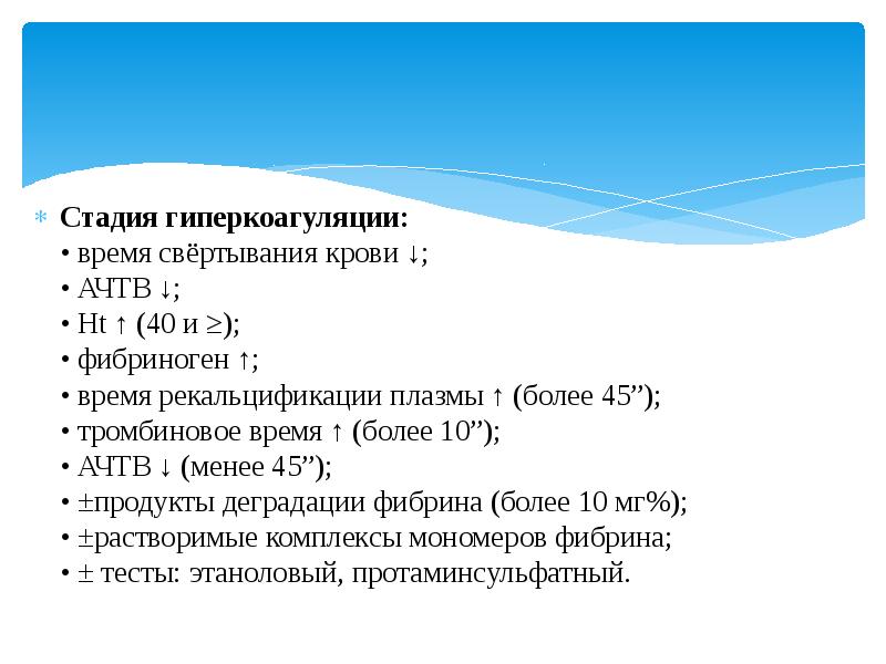 Гиперкоагуляция. Гиперкоагуляция АЧТВ. АЧТВ стадия гиперкоагуляции. Гиперкоагуляция показатели. Гиперкоагуляция анализ крови.