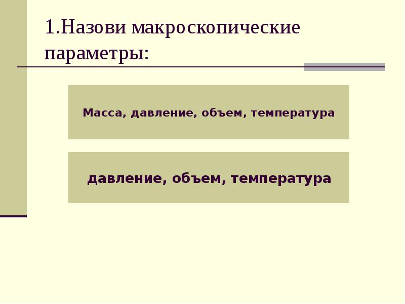 Основные макроскопические параметры. Макроскопические параметры идеального газа. Назовите макроскопические параметры. Макроскопические параметры давление. Назовите макроскопические параметры газа:.