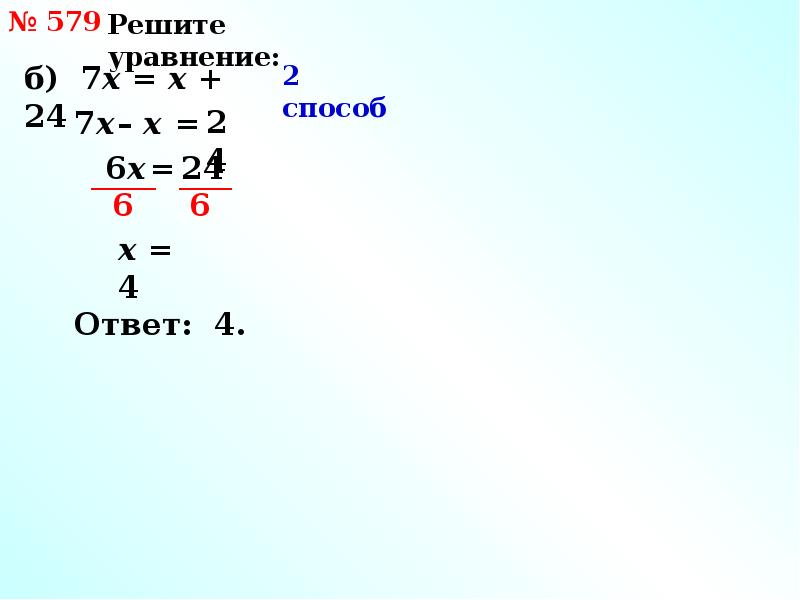 X 5 4 20 решить. Решение уравнений слайд. Решить уравнение. Решить уравнение с ответом. 290+Х 640-260.