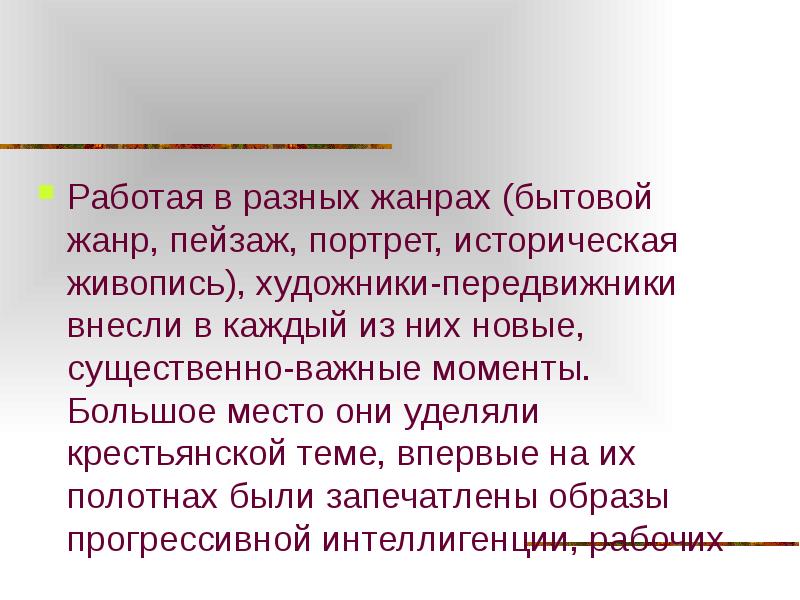 Существенно важное. История искусств - история ПГС сис 19 века. Передвижники. Кратко.