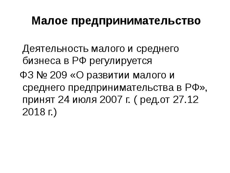 Малая предпринимательская деятельность. Малая активность.